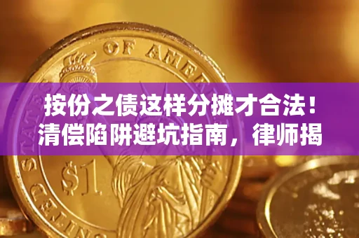 北京按份之债这样分摊才合法！清偿陷阱避坑指南，律师揭秘关键条款