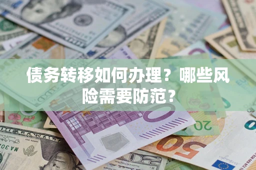 北京债务转移如何办理？哪些风险需要防范？