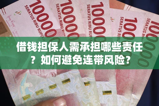 北京借钱担保人需承担哪些责任？如何避免连带风险？
