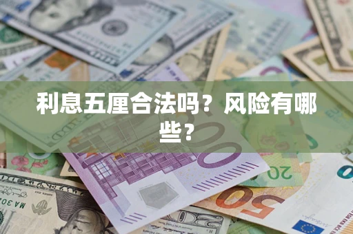 北京利息五厘合法吗？风险有哪些？