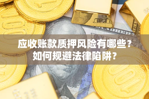 北京应收账款质押风险有哪些？如何规避法律陷阱？