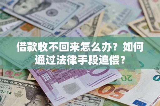 北京借款收不回来怎么办？如何通过法律手段追偿？