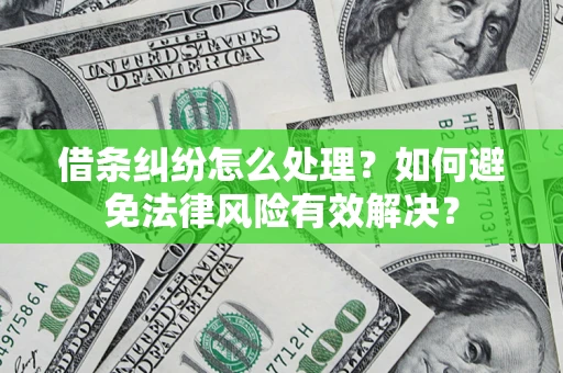 北京借条纠纷怎么处理？如何避免法律风险有效解决？