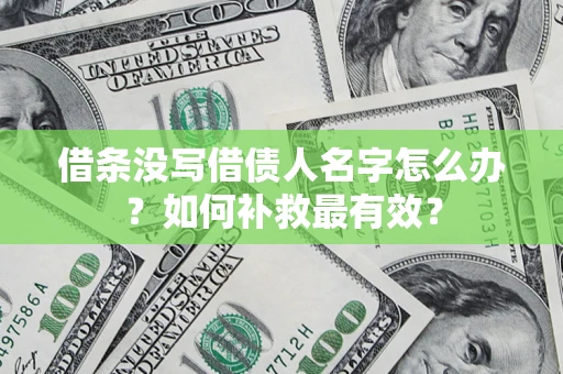 北京借条没写借债人名字怎么办？如何补救最有效？