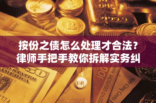 北京按份之债怎么处理才合法？律师手把手教你拆解实务纠纷