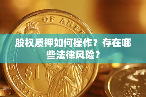 北京股权质押如何操作？存在哪些法律风险？