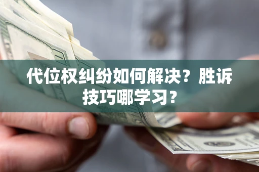 北京代位权纠纷如何解决？胜诉技巧哪学习？