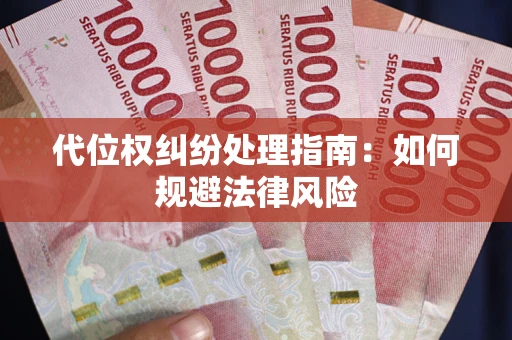 北京代位权纠纷处理指南:如何规避法律风险 北京代位权纠纷处理指南:如何规避法律风险