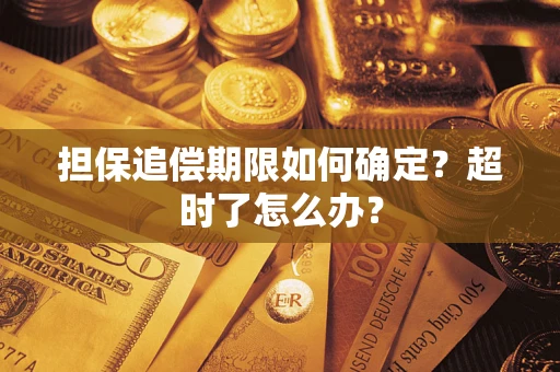 北京担保追偿期限如何确定？超时了怎么办？