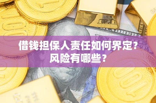 北京借钱担保人责任如何界定?风险有哪些? 北京借钱担保人责任如何界定?风险有哪些?