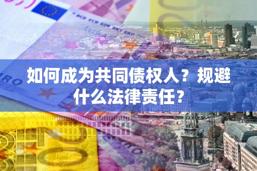 北京如何成为共同债权人？规避什么法律责任？