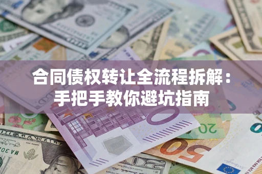 北京合同债权转让全流程拆解：手把手教你避坑指南