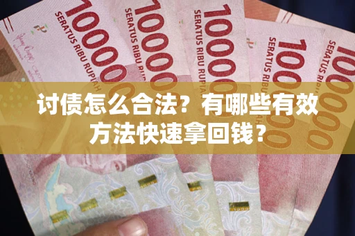北京讨债怎么合法？有哪些有效方法快速拿回钱？