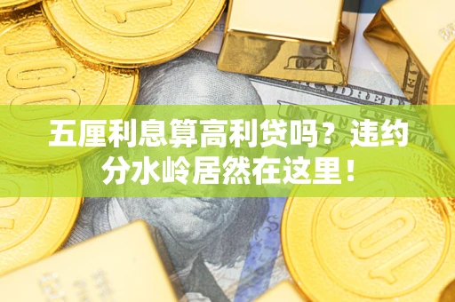 北京五厘利息算高利贷吗？违约分水岭居然在这里！