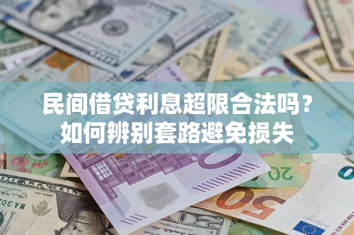 北京民间借贷利息超限合法吗？如何辨别套路避免损失