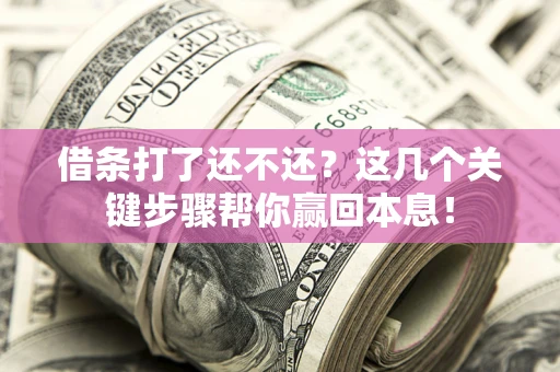 北京借条打了还不还？这几个关键步骤帮你赢回本息！