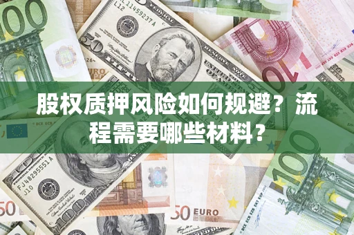 北京股权质押风险如何规避？流程需要哪些材料？