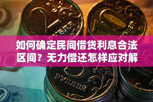 北京如何确定民间借贷利息合法区间？无力偿还怎样应对解决法门？