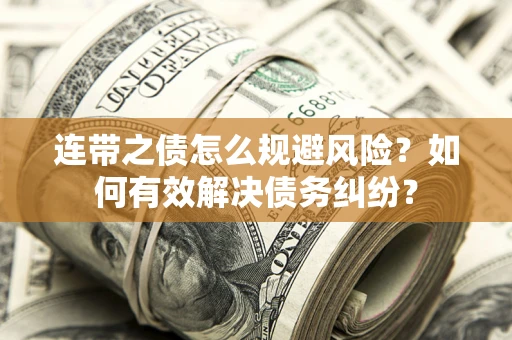 北京连带之债怎么规避风险？如何有效解决债务纠纷？