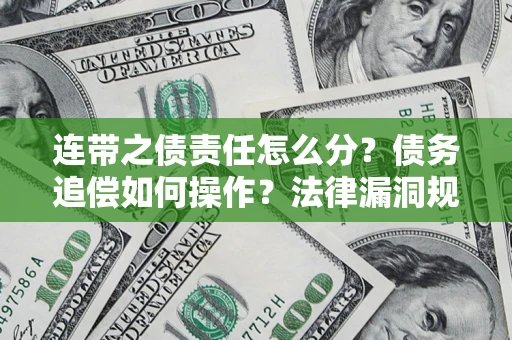 北京连带之债责任怎么分？债务追偿如何操作？法律漏洞规避指南