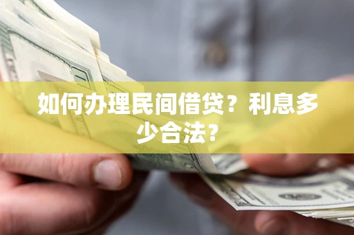 北京如何办理民间借贷？利息多少合法？