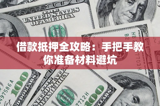 北京借款抵押全攻略：手把手教你准备材料避坑