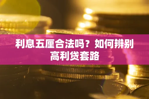 北京利息五厘合法吗？如何辨别高利贷套路