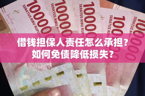 北京借钱担保人责任怎么承担？如何免债降低损失？