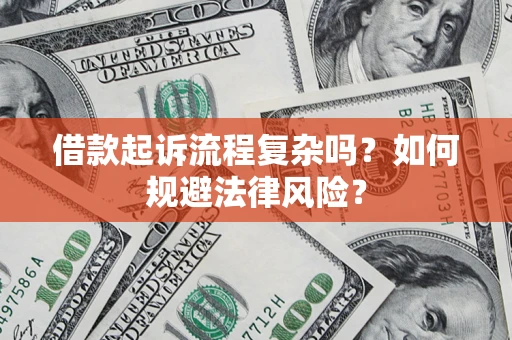 北京借款起诉流程复杂吗？如何规避法律风险？