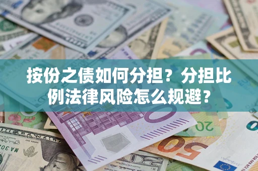 北京按份之债如何分担？分担比例法律风险怎么规避？