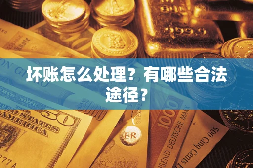 北京坏账怎么处理？有哪些合法途径？