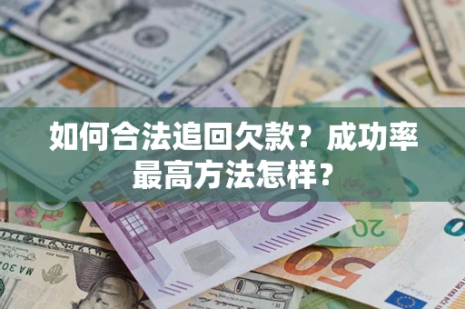 北京如何合法追回欠款？成功率最高方法怎样？