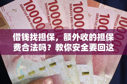 北京借钱找担保，额外收的担保费合法吗？教你安全要回这笔钱