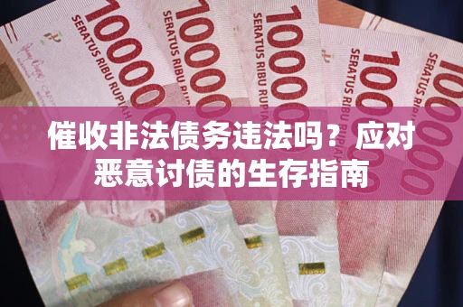 北京催收非法债务违法吗？应对恶意讨债的生存指南