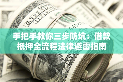 北京手把手教你三步防坑：借款抵押全流程法律避雷指南
