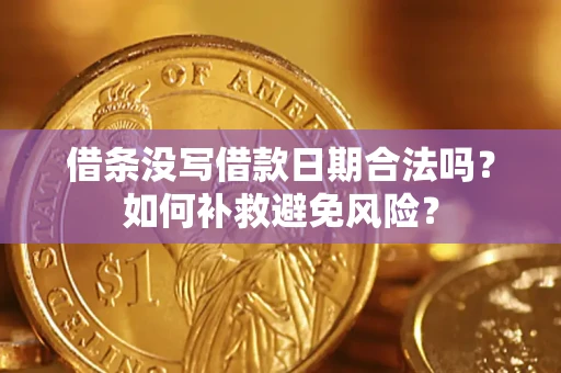 北京借条没写借款日期合法吗？如何补救避免风险？
