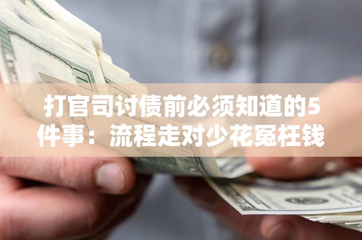 北京打官司讨债前必须知道的5件事：流程走对少花冤枉钱