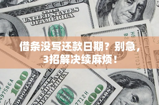 北京借条没写还款日期？别急，3招解决续麻烦！