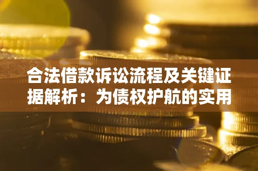 北京合法借款诉讼流程及关键证据解析：为债权护航的实用指南