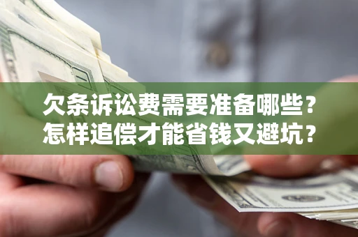 北京欠条诉讼费需要准备哪些？怎样追偿才能省钱又避坑？