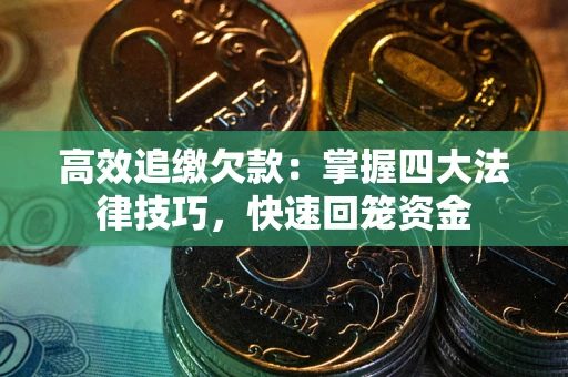 北京高效追缴欠款：掌握四大法律技巧，快速回笼资金