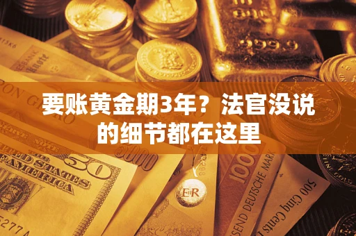 北京要账黄金期3年？法官没说的细节都在这里