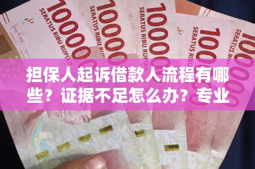 北京担保人起诉借款人流程有哪些？证据不足怎么办？专业律师解答