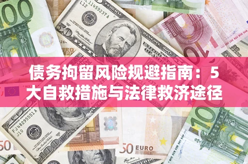 北京债务拘留风险规避指南：5大自救措施与法律救济途径