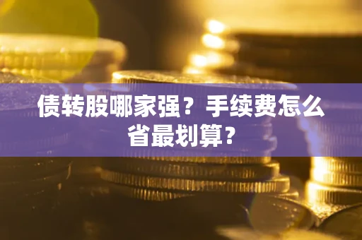 北京债转股哪家强？手续费怎么省最划算？