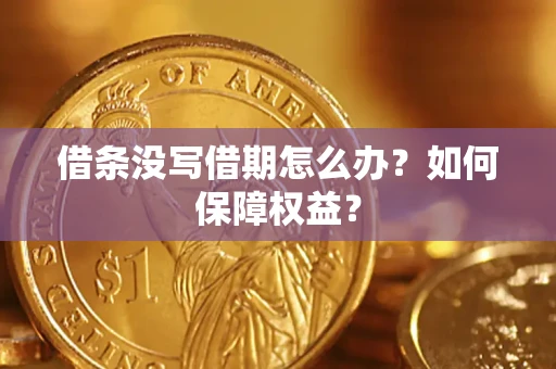 北京借条没写借期怎么办？如何保障权益？