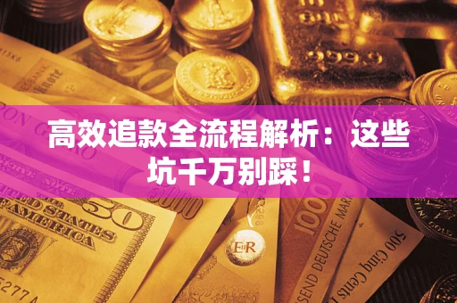 北京高效追款全流程解析：这些坑千万别踩！