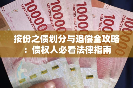北京按份之债划分与追偿全攻略：债权人必看法律指南