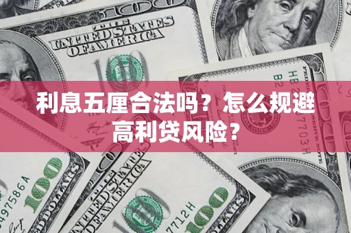 北京利息五厘合法吗？怎么规避高利贷风险？