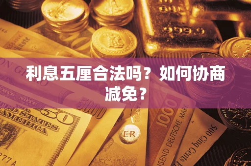 北京利息五厘合法吗？如何协商减免？